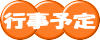 行事予定