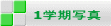 1学期写真