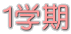 1学期
