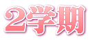 2学期