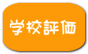 学校評価