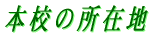 �{�Z�̏��ݒn