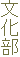 文化部