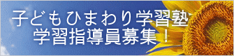 子どもひまわり学習塾 学習指導員募集!