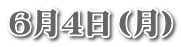 6月4日(月)