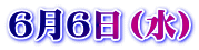 6月6日(水)