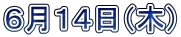 6月14日(木)