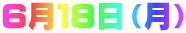 6月18日(月)