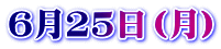 6月25日(月)