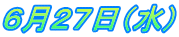 6月27日(水)