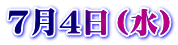 7月4日(水)