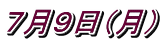 7月9日(月)