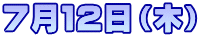 7月12日(木)