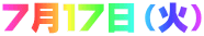 7月17日(火)