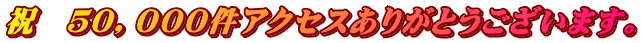 祝 50,000件アクセスありがとうございます。