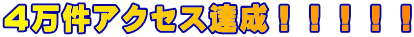 4万件アクセス達成!!!!!
