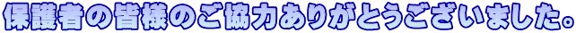 保護者の皆様のご協力ありがとうございました。