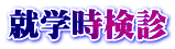就学時検診