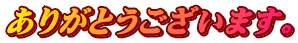 ありがとうございます。