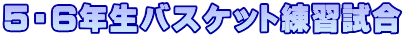 5・6年生バスケット練習試合