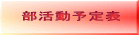 部活動予定表