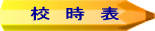 校 時 表