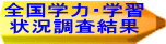 全国学力・学習 状況調査結果