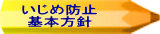 いじめ防止 基本方針