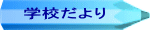 学校だより