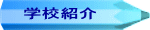 学校紹介
