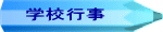 学校行事