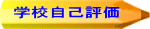 学校自己評価