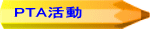 PTA活動