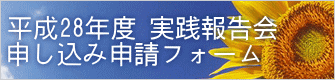 平成28年度 実践報告会 申し込み申請フォーム
