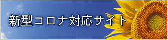 新型コロナ対応サイト