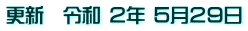 更新 令和 2年 5月29日