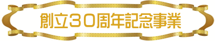 創立30周年記念行事