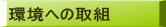 環境への取組