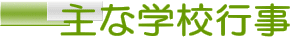 主な学校行事