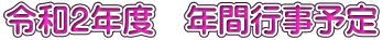 令和2年度 年間行事予定