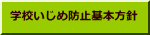学校いじめ防止基本方針