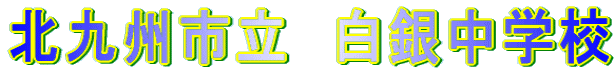�k��B�s���@���⒆�w�Z 