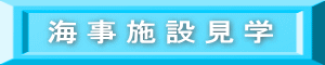 海事施設見学
