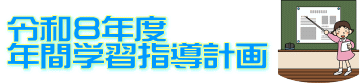 令和8年度 年間学習指導計画