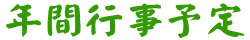 年間行事予定