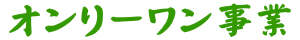 オンリーワン事業