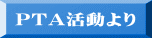 PTA活動より