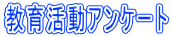 教育活動アンケート