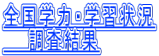 全国学力・学習状況 調査結果