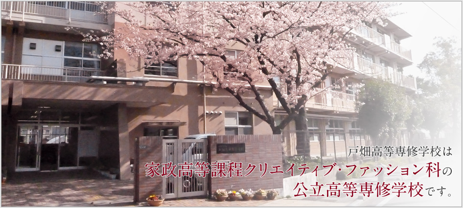 戸畑高等専修学校は家政高等課程被服生活科の公立高等専修学校です。